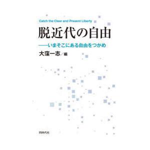 脱近代の自由 いまそこにある自由をつかめ｜guruguru