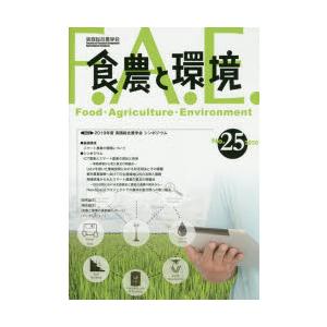 食農と環境 No.25（2020）