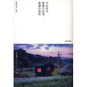 中村好文普通の住宅、普通の別荘｜guruguru