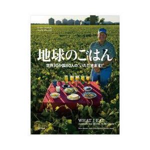 地球のごはん 世界30か国80人の“いただきます!”
