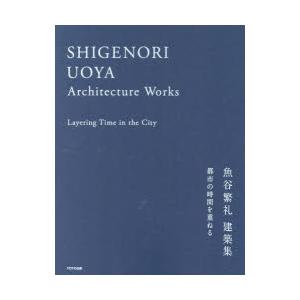 都市の時間を重ねる 魚谷繁礼建築集｜guruguru