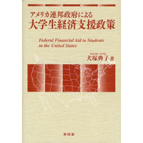 アメリカ連邦政府による大学生経済支援政策