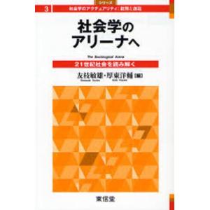 社会学のアリーナへ 21世紀社会を読み解く｜guruguru