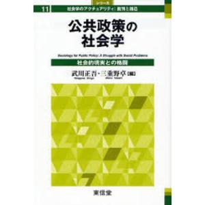 公共政策の社会学 社会的現実との格闘｜guruguru