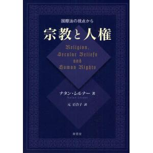 宗教と人権 国際法の視点から｜guruguru