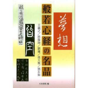 般若心経の名品／天来書院