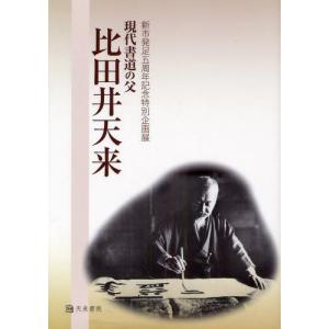 現代書道の父比田井天来 新市発足五周年記念特別企画展｜guruguru