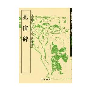 孔宙碑 天来書院テキストシリーズ 61 漢代の隷書 11 Book