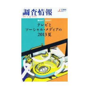 調査情報 2013 7−8 NO．513／TBSメディア総合研究所