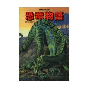 恐竜物語／福田芳生