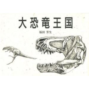 大恐竜王国 恐竜図集｜guruguru