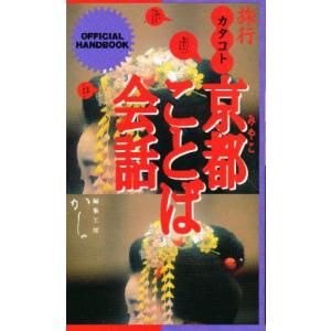 データハウス 旅行カタコト京都ことば会話 Official handbook 編集工房かしゃ/著