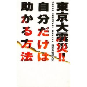 データハウス 東京大震災 自分だけは助かる方法 国民自衛研究会/著