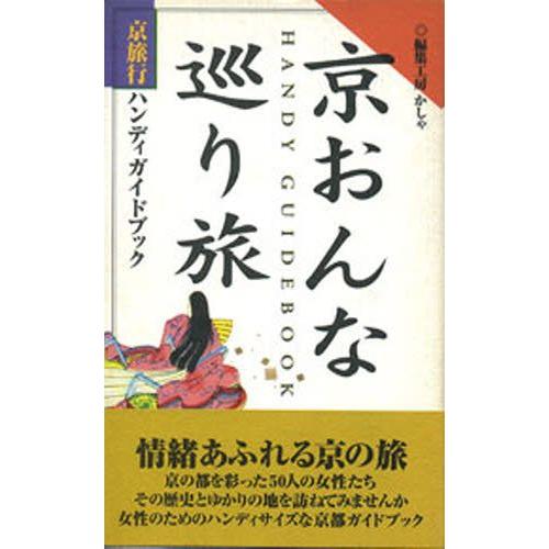 京おんな巡り旅 京旅行ハンディガイドブック