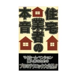 データハウス 住宅業者の本音 悪徳建設業者を糾弾する会/著