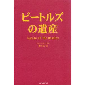 ビートルズの遺産／ジョージ E クラム