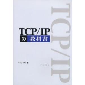 TCP／IPの教科書｜guruguru