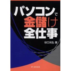 パソコンで金儲け全仕事 の最安値 価格比較 送料無料検索 Yahoo ショッピング
