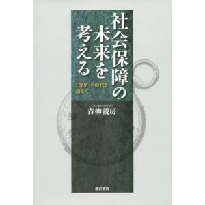 社会保障の未来を考える／青柳親房