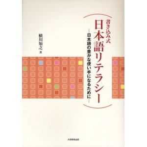 書き込み式日本語リテラシー 日本語の豊かな使い手になるために｜guruguru