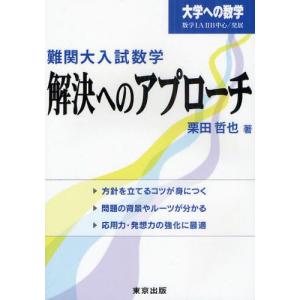 難関大入試数学・解決へのアプローチ 大学への数学 数学1A2B中心／発展｜guruguru