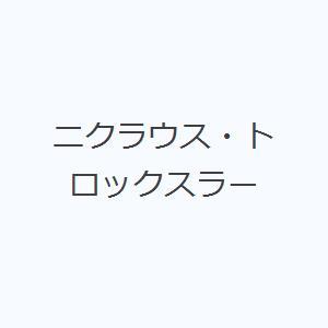 ニクラウス・トロックスラー