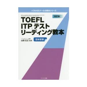 TOEFL ITPテストリーディング教本 団体受験｜guruguru