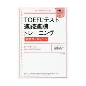 TOEFLテスト速読速聴トレーニング英検準2級レベル｜guruguru