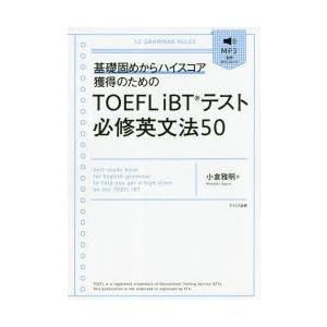 TOEFL iBTテスト必修英文法50 基礎固めからハイスコア獲得のための｜guruguru