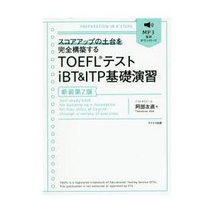 TOEFLテストiBT ＆ ITP基礎演習 スコアアップの土台を完全構築する｜guruguru