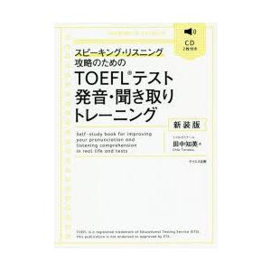 TOEFLテスト発音・聞き取りトレーニング スピーキング・リスニング攻略のための 新装版｜guruguru