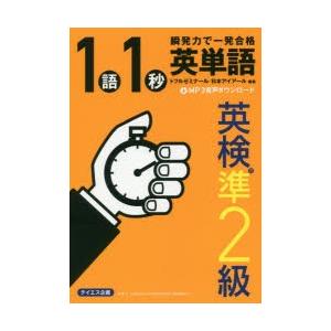 1語1秒英単語英検準2級 瞬発力で一発合格