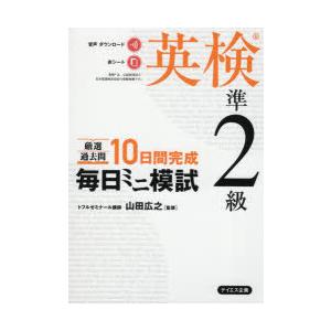 厳選過去問10日間完成毎日ミニ模試英検準2級｜guruguru