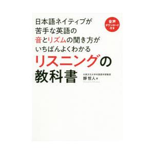 日本語ネイティブが苦手な英語の音とリズムの聞き方がいちばんよくわかるリスニングの教科書｜guruguru