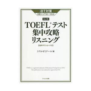 TOEFLテスト集中攻略リスニング iBT対策目標スコア80〜100点｜guruguru