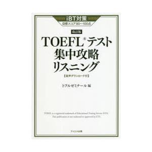 TOEFLテスト集中攻略リスニング iBT対策目標スコア80〜100点