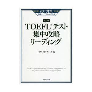 TOEFLテスト集中攻略リーディング iBT対策目標スコア80〜100点