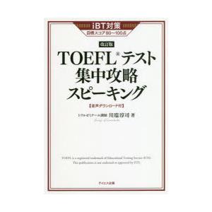 TOEFLテスト集中攻略スピーキング iBT対策目標スコア80〜100点 〔2021〕改訂版