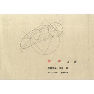 図学 上巻 増補改訂版/前川道郎