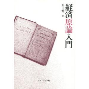 経済原論入門／相田慎一
