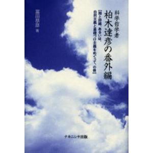 科学哲学者柏木達彦の番外編／富田恭彦