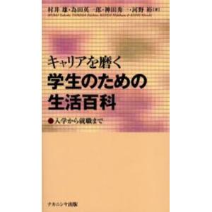 キャリアを磨く学生のための生活百科 入学から就職まで  /ナカニシヤ出版/村井雄