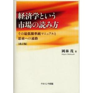 経済学という市場の読み方 その最低限単純マニュアルと思索への通路｜guruguru