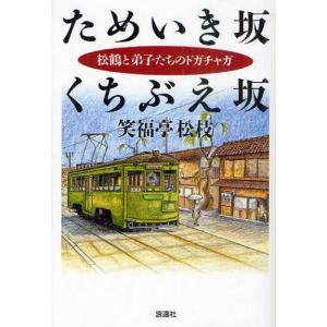 ためいき坂 くちぶえ坂 松鶴と弟子たちのドガチャガ / 笑福亭松枝