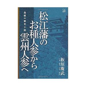 松江藩のお種人参から雲州人参へ 島根の歴史小説