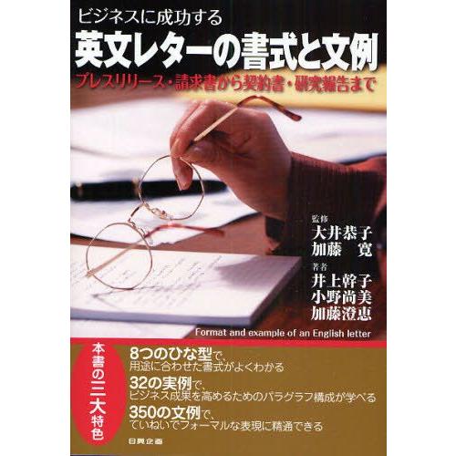 ビジネスに成功する英文レターの書式と文例 プレスリリース・請求書から契約書・研究報告まで