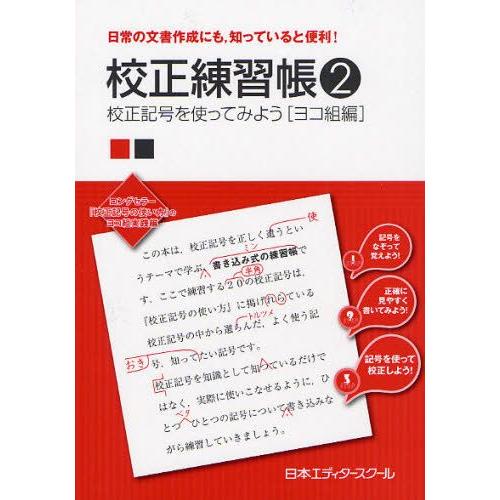 校正練習帳 日常の文書作成にも，知っていると便利! 2