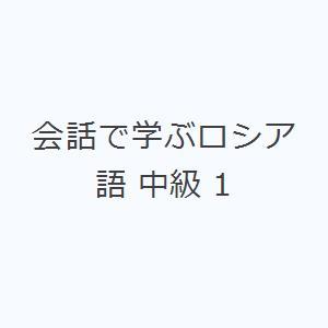 会話で学ぶロシア語 中級 1｜guruguru