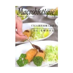 マクロビオティック 食で変わるココロとカラダ No.917（2014-2月号）