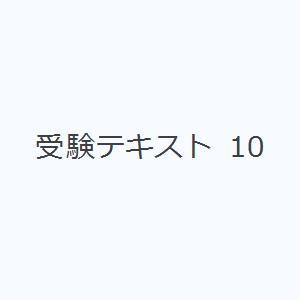 受験テキスト 10｜guruguru